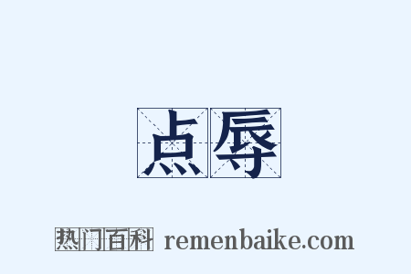 点辱是什么意思的图片